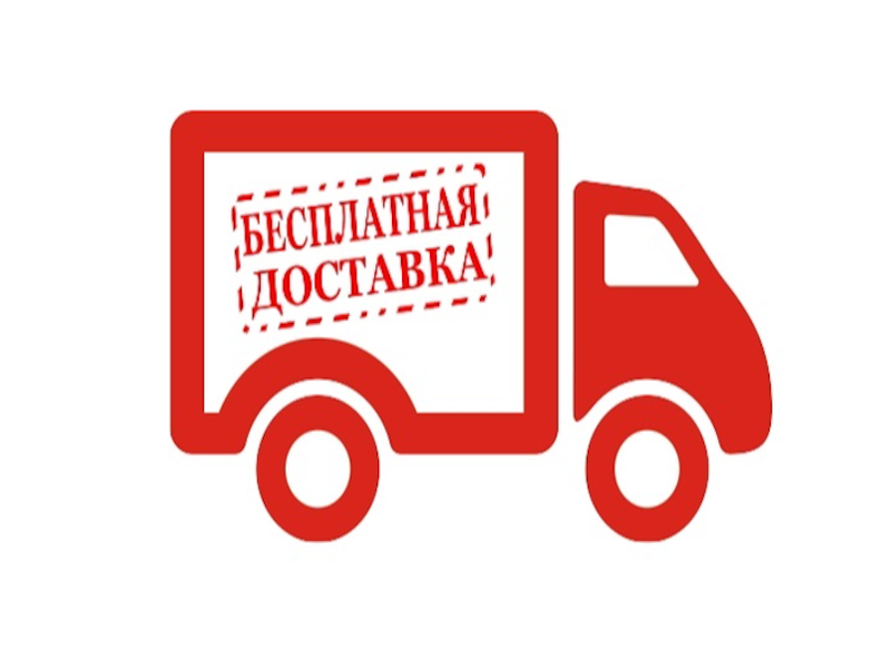 Бесплатная доставка! Акция на май 2025! 